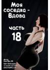 Моя соседка - Вдова - часть 18